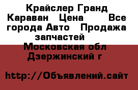 Крайслер Гранд Караван › Цена ­ 1 - Все города Авто » Продажа запчастей   . Московская обл.,Дзержинский г.